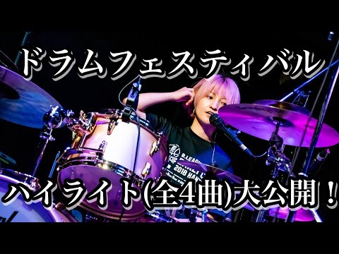 【Drums Festival Movie】Yuriko Seki is here!!【Japanese female】