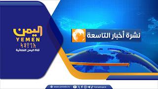 نشرة اخبار التاسعة |  تقديم - عفاف ثابت  21/06/2026