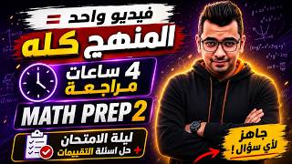 Math Prep 2 | Final Revision | مراجعة ليلة الامتحان  + حل اسئلة التقييمات كاملا