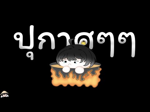 ปุกาศๆ