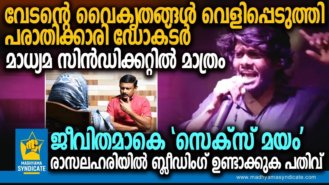 വേടന്റെ അമ്മവിരോധം ഞെട്ടിക്കുന്നത്; ഇരകൾ പറയുന്നു... Rapper Vedan Hirandas Murali Police Casevedan