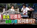 菲哥費玉清發善心  素珠孫淑媚聯手詐騙終得手｜龍兄虎弟