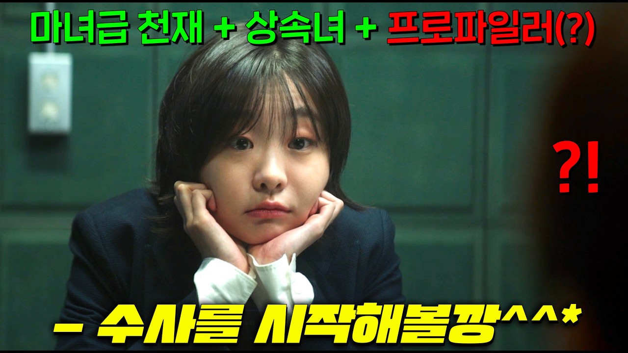 여고생 김다미 미쳤다.. 마녀같은 천재적 초고지능을 가진 MZ재벌 소녀가 경찰이 된다면..? 손석구도 미쳤는데, 심지어 수리남 윤종빈 감독이 만든 2025년 수퍼초기대작[나인퍼즐]