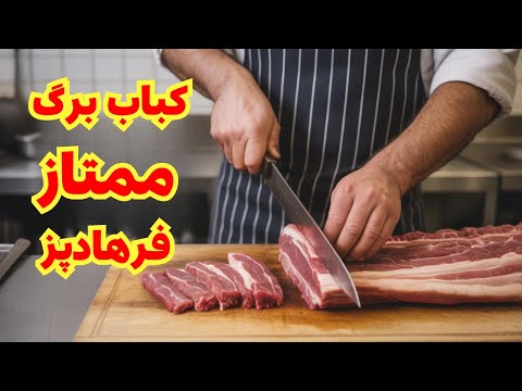 رازهای کباب برگ اصیل هنر استاد کادوس در مطبخ رعیت