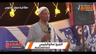 مداح النبيّ الشيخ صالح العربي فرحان البلبيسي | حفلة أولاد أبوزكى قرية جنيفة بمحافظة السويس