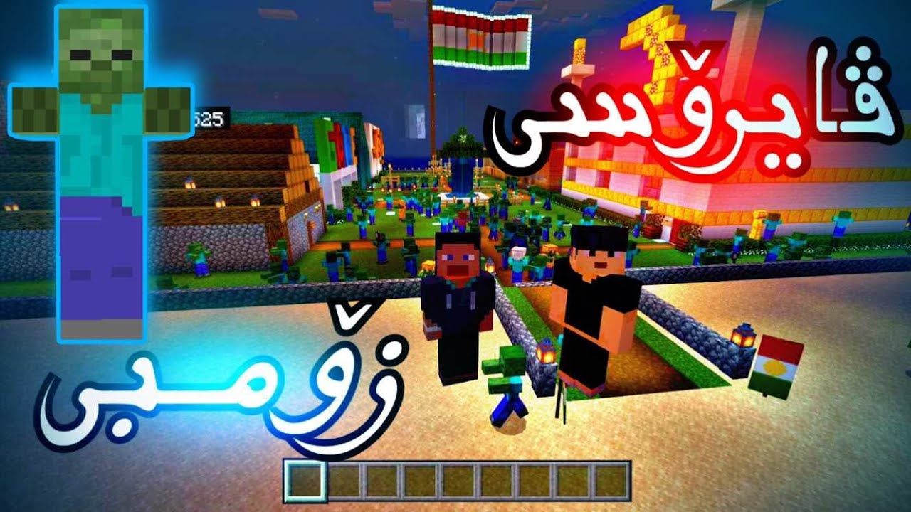 |kurdish minecraft|ڤایرۆسی زۆمبی بڵاو بۆوە😱🧟