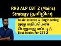 RRB ALP CBT 2 Strategy in Tamil| Basic science and engineering books