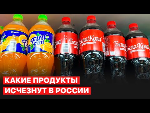 👉 Полки магазинов пустеют из-за ухода иностранных производителей, санкций и сбоев в логистике