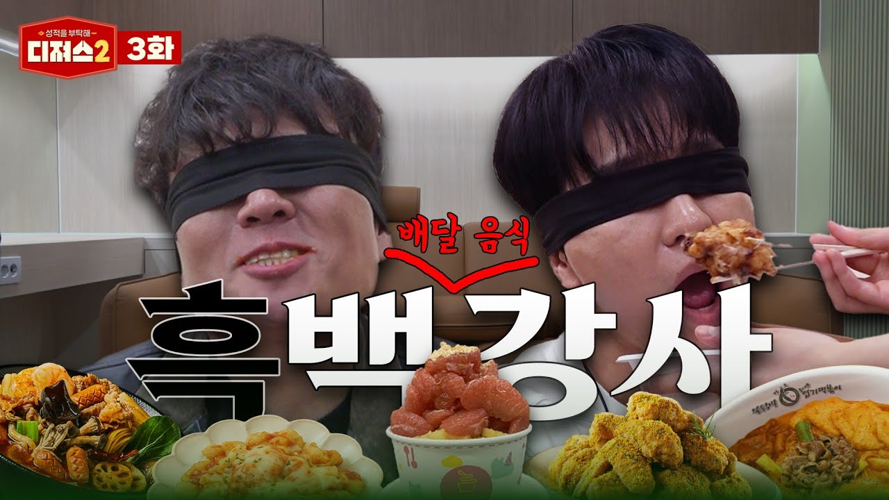 10대 배달 음식에 문화 충격 온 두 남자 | 티처스 정승제, 조정식 흑백 미식 대결 [디져스2 EP.3]