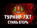 ТУРНИР 7х7 за стиль "Егерь" и ЗОЛОТО