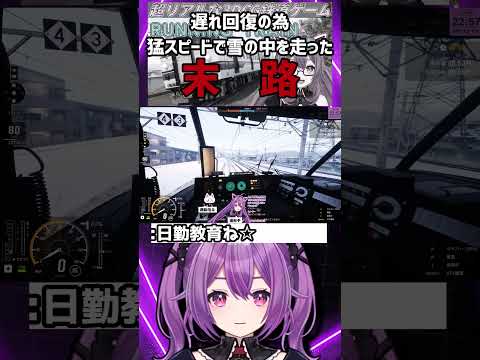 【RUNNING TRAIN】遅延回復の為爆速運転をした末路  #切り抜き 【ほわいとちょこ / Vtuber】#shorts