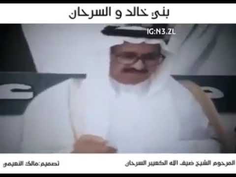 الحكم العشائري بين السرحان وبني خالد المغفور له باذن الله الشيخ ضيف الله الكعيبر السرحان