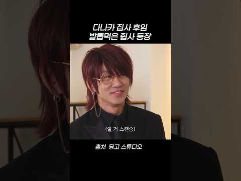 <strong>다나카</strong> 집사 후임 발톱먹은 쥡사 등장 #shorts