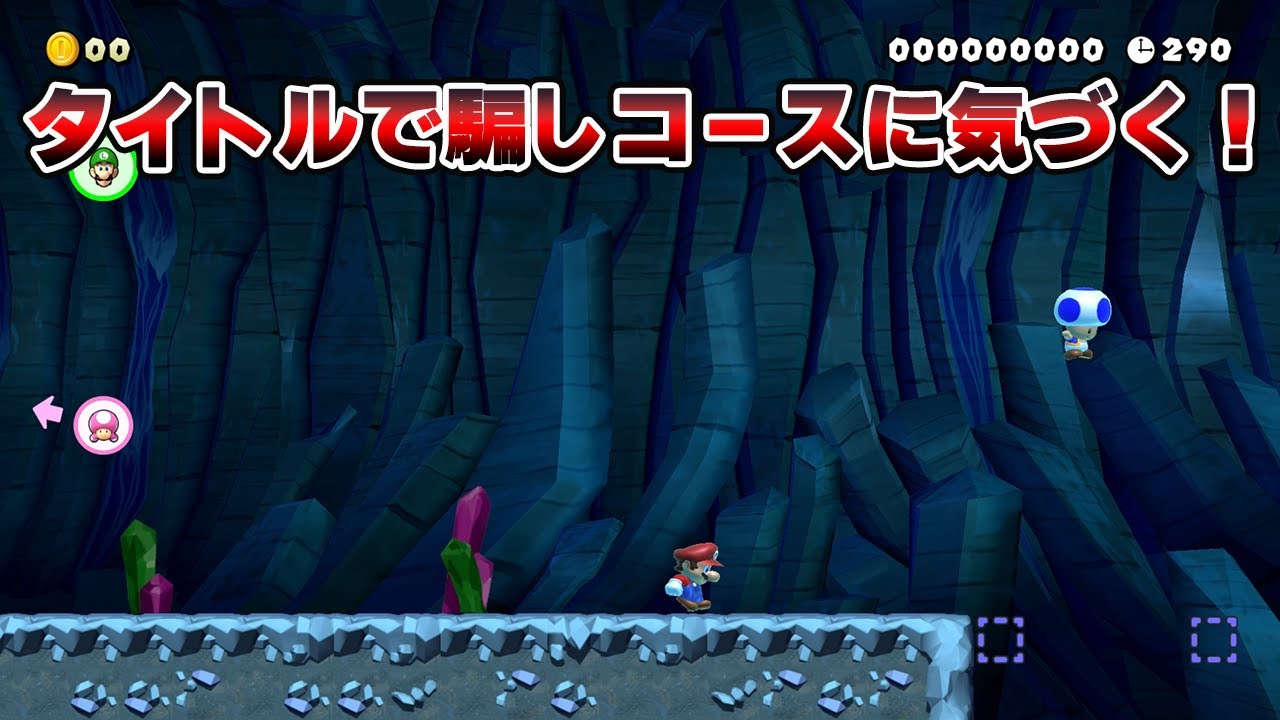 コース名で騙しコースに気づく！【マリオメーカー2】