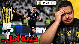 ردة فعل مباراة "الجولة 33" بين الشباب و الاتحاد 3-2 | خيبة أمل .. 😞💔