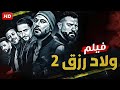 فيلم الأكشن و الإثارة ولاد رزق عودة أسود الأرض بطولة أحمد عز و عمرو يوسف كامل