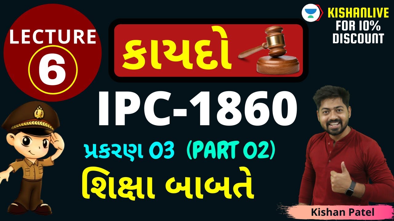 Lecture 06 : PART 02 પ્રકરણ 03 : શિક્ષા બાબતે | IPC LAW 1860 | Indian Penal Code for PSI