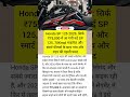 गांव और शहर की पहली पसंद! नई Honda SP 125 आ गई 😍 #hondasp125 #shorts #jurassicworld