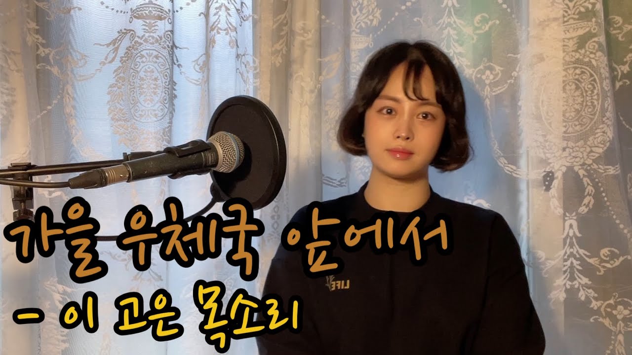 김대명 - 가을 우체국 앞에서(슬기로운 의사생활ost, 윤도현) / cover by 이고은 (LBV)