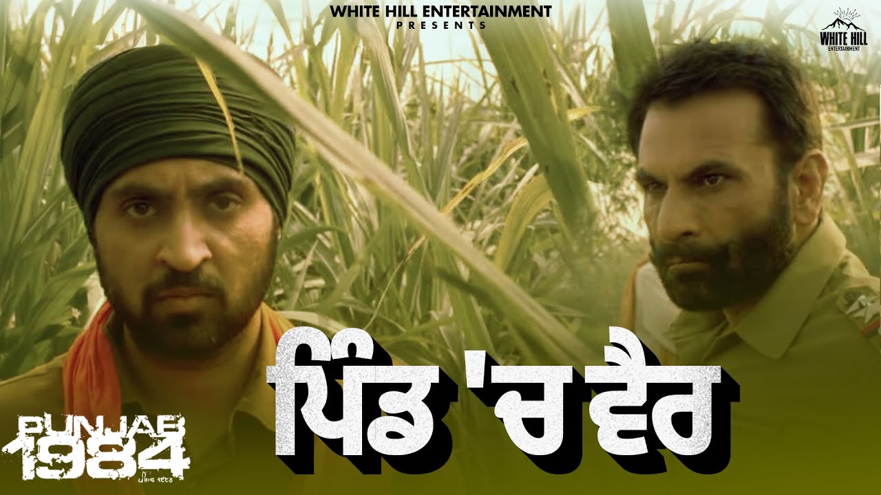 ਪਿੰਡ 'ਚ ਵੈਰ | Punjab 1984 | Diljit Dosanjh | Rana Ranbir | Kirron Kher | Intense Moment