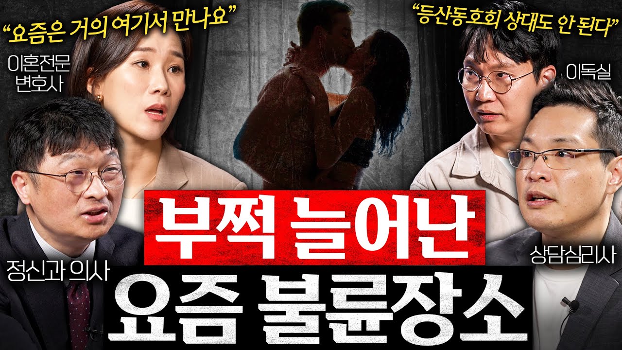 불륜하는 사람들만 알아듣는 비밀 언어 (양나래 변호사, 최명기 원장, 이헌주 교수 1부)