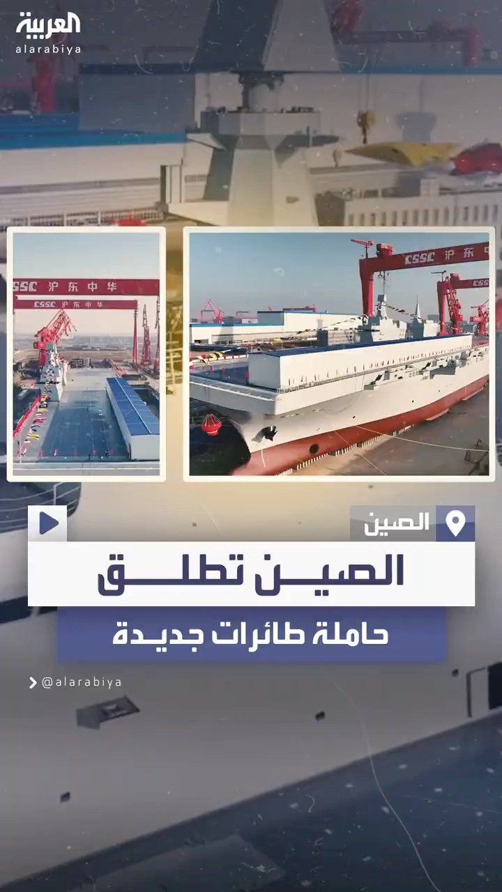 هي الثامنة في أسطولها البحري.. الصين تطلق حاملة طائرات جديدة