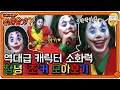 ♬신서유기7 모아보기♬ 역대급 소화력! 창녕′조′커 특집! | 신서유기 7 tvNbros7 EP.10