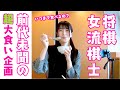 銀座アスターお食事公開イベント!川又女流が中華を食べ尽くす!?