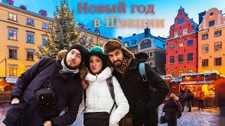 Новый 2017 год в Швеции. Стокгольмский синдром.