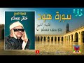 الشيخ عنتر سعيد مسلم سورة هود AlShaikh Antar Musalam Houd الشيخ عنتر سعيد مسلم سورة هود AlShaikh Antar Musalam Houd