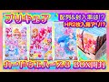 【開封】プリキュア カードウエハース3 BOX【SplashStar,スマイル,アラモード,トロピカル～ジュ!】