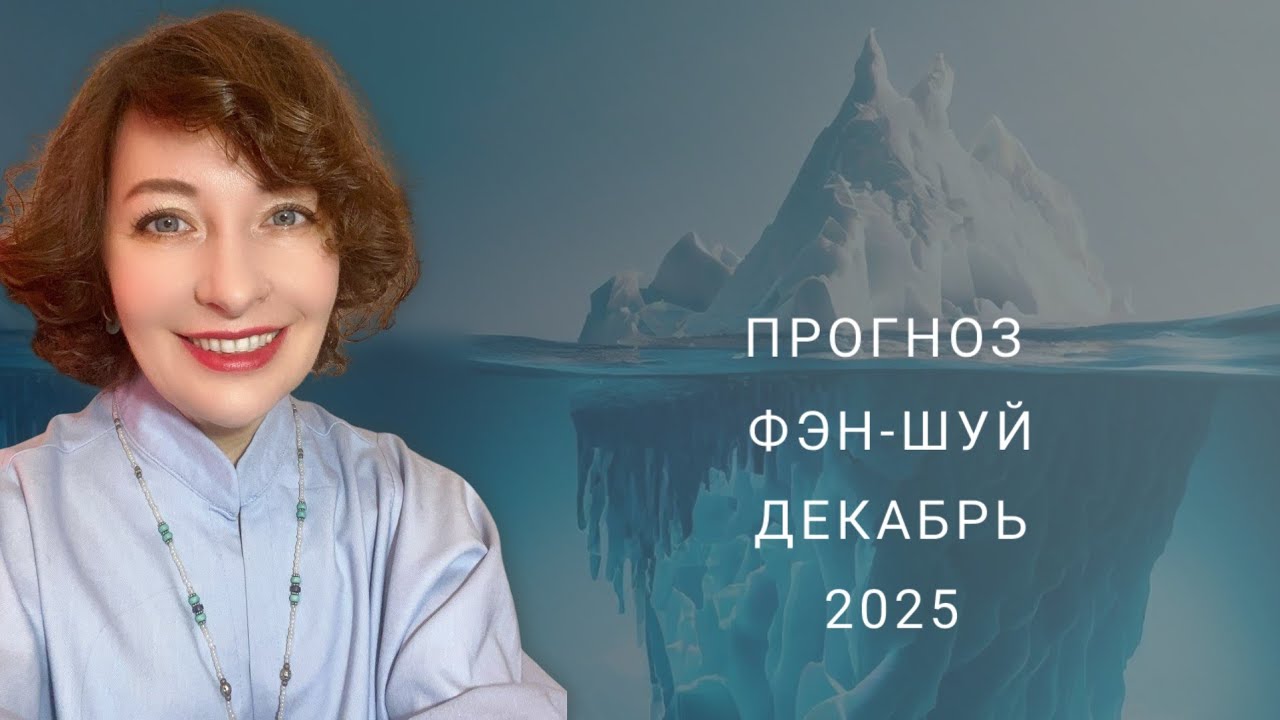 ПРОГНОЗ ФЭН-ШУЙ НА ДЕКАБРЬ 2025