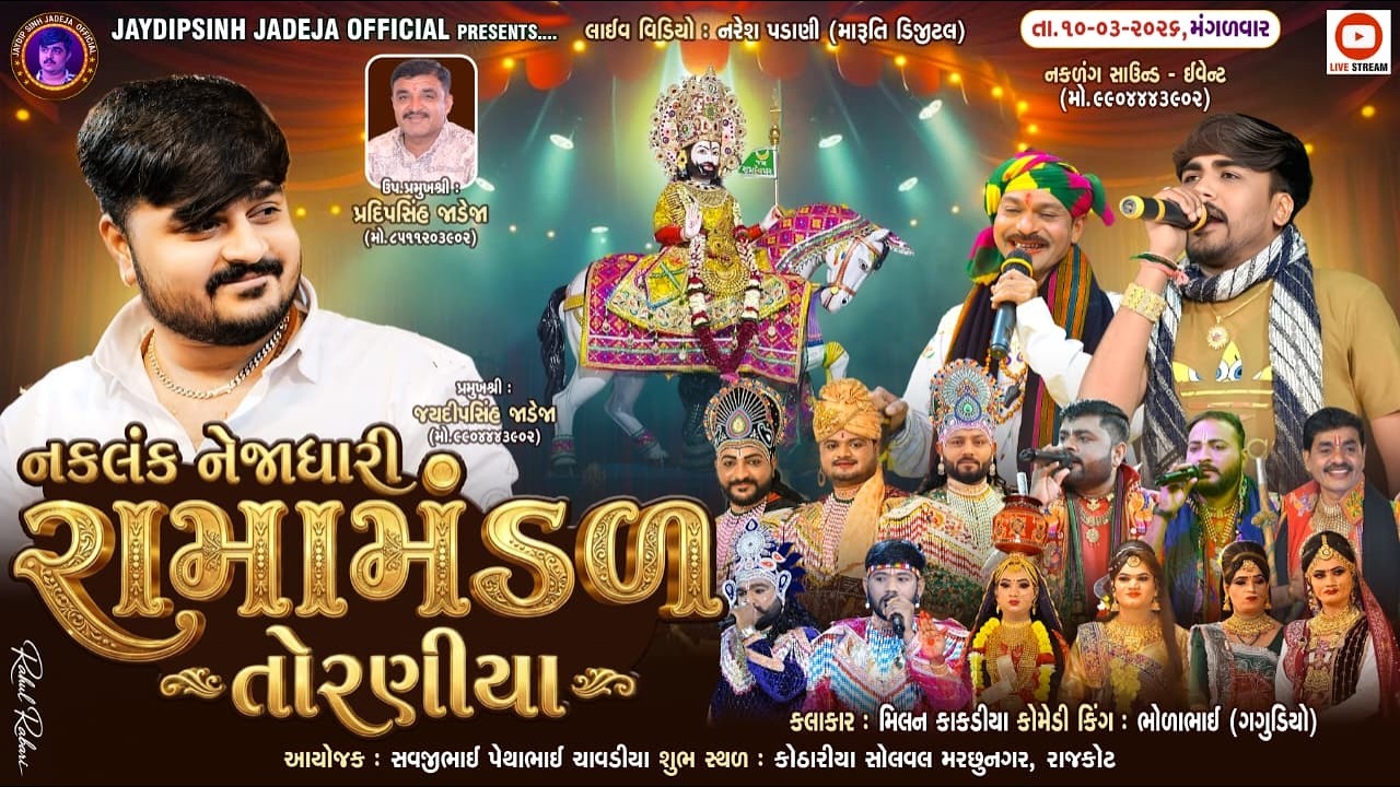 🔴LIVE: નકલંક નેજાધારી રામામંડળ તોરણીયા ધામ | કોઠારિયા(રાજકોટ) @jaydipsinhjadejaofficial9337​