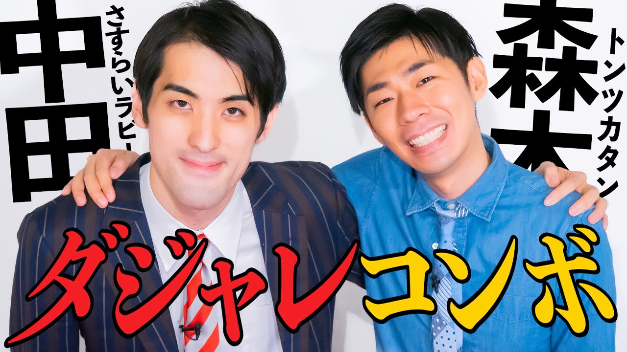 【対談】さすらいラビー中田のダジャレが止まらない！