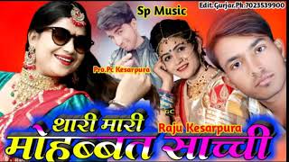 थारी मारी मोहब्बत सच्ची ,राजु गुर्जर केशरपुरा new love song 2021 new raju Gurjar Kesarpura