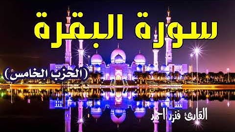 سورة البقرة | قراءة سريعة للمراجعة وتثبيت حفظ القرآن الكريم |القارئ فنزر احمد