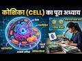 👉 कोशिका (Cell) Full Chapter in 20 Minutes 🔥 | Plant vs Animal Cell | SSC UPSC Biology One Shot