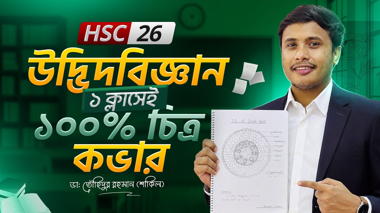 HSC-26 || উদ্ভিদবিজ্ঞান ১০০% চিত্র কমন ক্লাস💯 #HSC26 #Botany #উদ্ভিদবিজ্ঞান