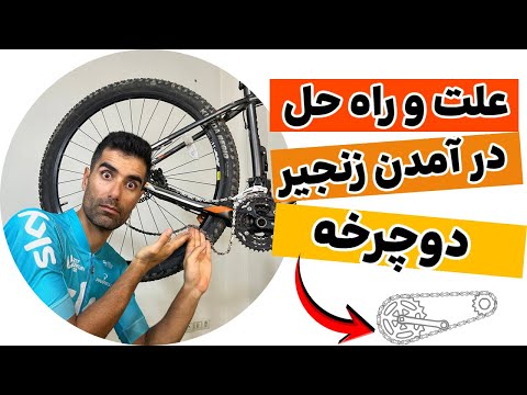 چرا زنجیر دوچرخه میفته آموزش رفع ۴نوع افتادن زنجیر تنظیم طبق و شانژمان