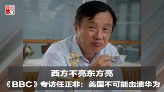 明镜人物｜西方不亮东方亮，BBC专访任正非：美国不可能击溃华为（20190219）