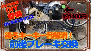 【DIY整備】自転車ブレーキキーキー鳴き解消！サーボブレーキに交換！
