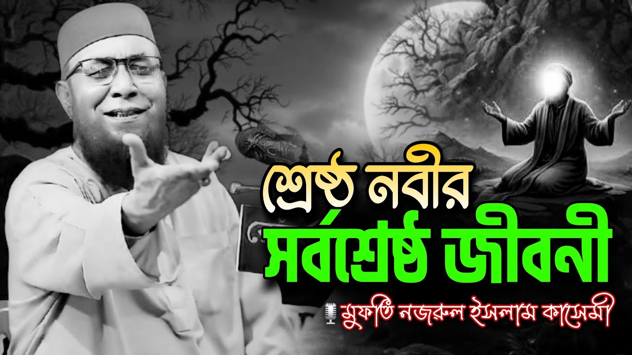শ্রেষ্ঠ নবীর সর্বশ্রেষ্ঠ জীবনী | Mufti Nazrul Islam Kasemi Waz | New Waz 2026 | কাসেমী হুজুরের ওয়াজ