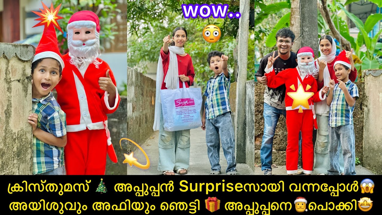 ക്രിസ്തുമസ് 🎄 അപ്പുപ്പൻ Surpriseസായി വന്നപ്പോൾ😱അയിശുവും അഫിയും ഞെട്ടി 🎁 അപ്പുപ്പനെ🎅പൊക്കി🤩