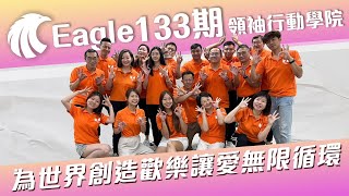 E133為世界創造歡樂讓愛無限循環 ｜ Eagle領袖行動學院