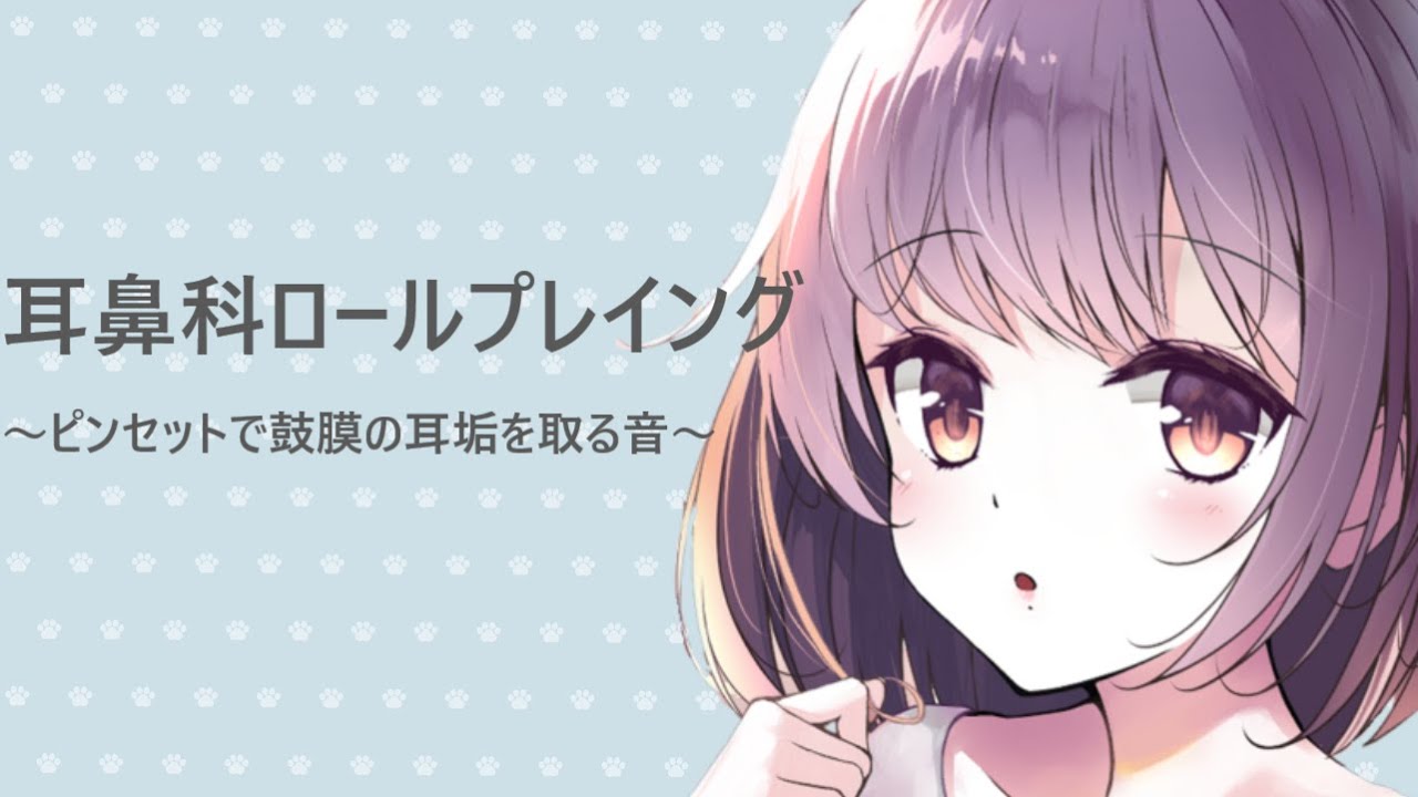 【ASMR】耳鼻科ロールプレイング　ピンセットで鼓膜の耳垢を取る音【耳かきボイス】