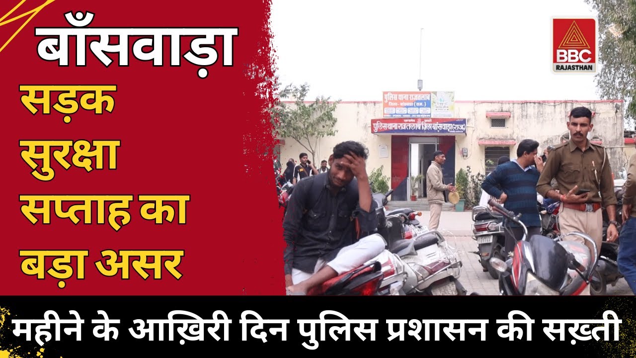 बांसवाड़ा : सड़क सुरक्षा सप्ताह का बड़ा असर | महीने के आख़िरी दिन पुलिस की सख़्ती |
