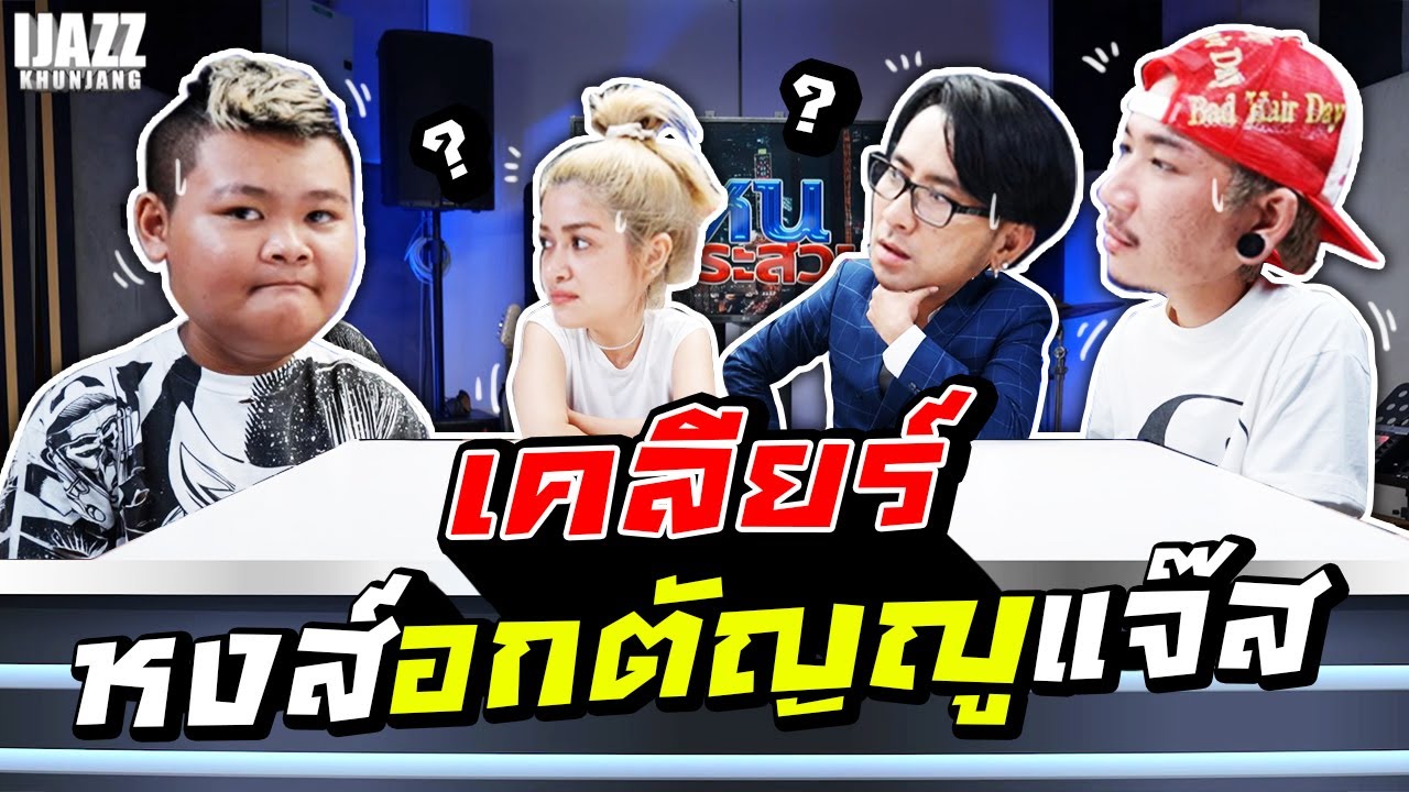 เคลียร์หงส์อกตัญญูแจ๊ส | iJazzKhunJang