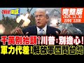 兩岸政治局勢緊張