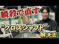 【20分で綺麗なトップの形に生まれ変わる】クラブの性格を知ることが鍵です。
