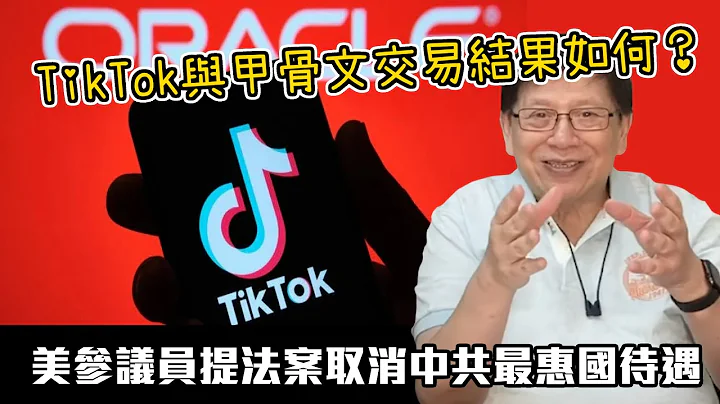 (中字) 美参议员提法案取消中共最惠国待遇 TikTok与甲骨文交易结果如何？Nvidia收购ARM中国芯片死亡？【patreon独家影片预告】2020-09-15 - 天天要闻